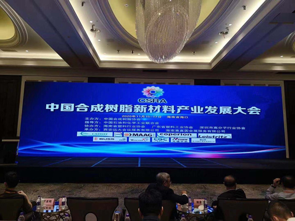 CSRA中國合成樹脂新材料產(chǎn)業(yè)發(fā)展大會2020年11月15日-17日在海南省?？谑姓匍_